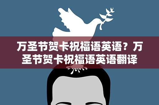 万圣节贺卡祝福语英语？万圣节贺卡祝福语英语翻译