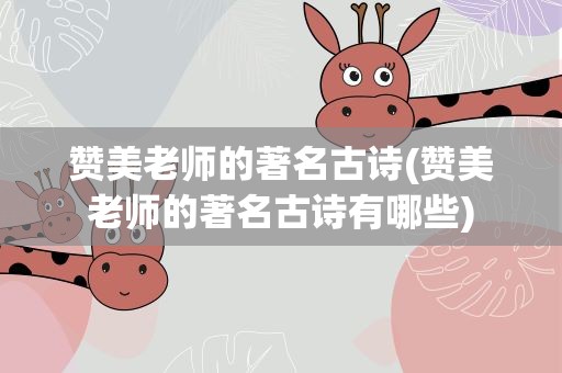 赞美老师的著名古诗(赞美老师的著名古诗有哪些)