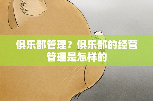 俱乐部管理？俱乐部的经营管理是怎样的