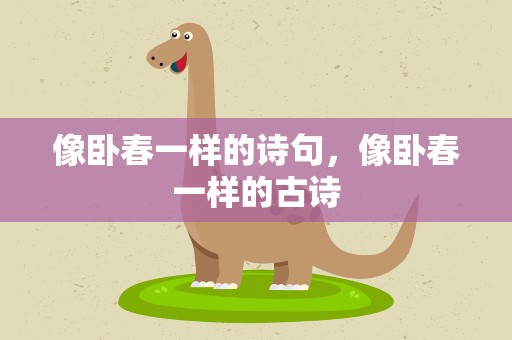 像卧春一样的诗句，像卧春一样的古诗