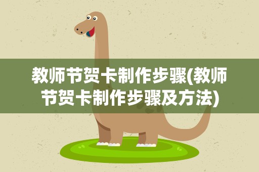 教师节贺卡制作步骤(教师节贺卡制作步骤及方法)