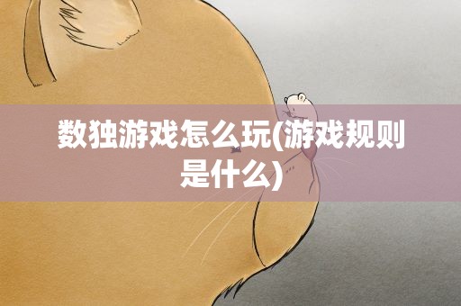 数独游戏怎么玩(游戏规则是什么)