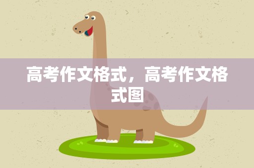 高考作文格式，高考作文格式图