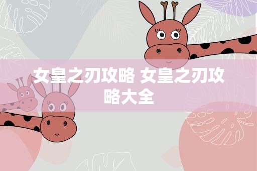 女皇之刃攻略 女皇之刃攻略大全
