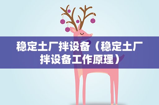 稳定土厂拌设备（稳定土厂拌设备工作原理）