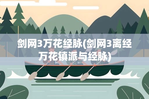 剑网3万花经脉(剑网3离经万花镇派与经脉)