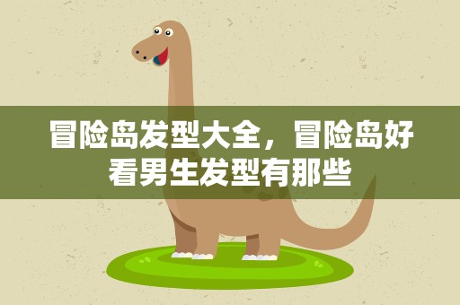 冒险岛发型大全，冒险岛好看男生发型有那些