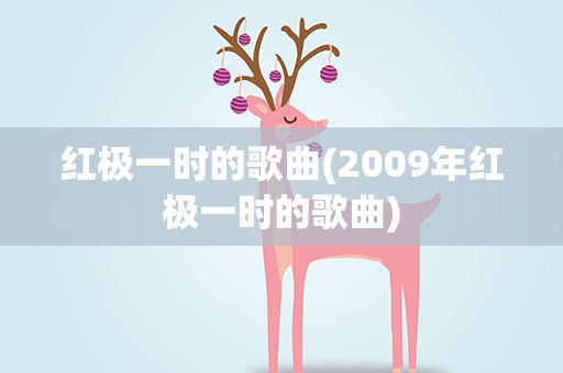 红极一时的歌曲(2009年红极一时的歌曲)