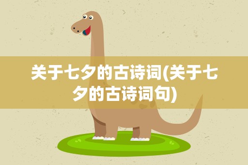 关于七夕的古诗词(关于七夕的古诗词句)