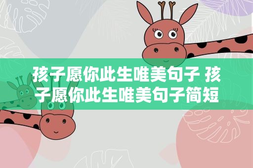 孩子愿你此生唯美句子 孩子愿你此生唯美句子简短