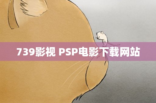 739影视 PSP电影下载网站