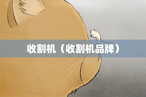 收割机（收割机品牌）