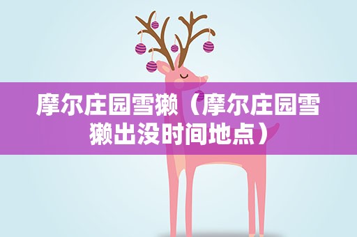 摩尔庄园雪獭（摩尔庄园雪獭出没时间地点）