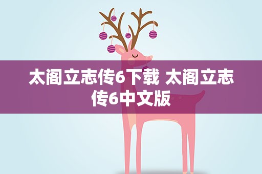 太阁立志传6下载 太阁立志传6中文版