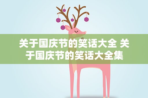 关于国庆节的笑话大全 关于国庆节的笑话大全集