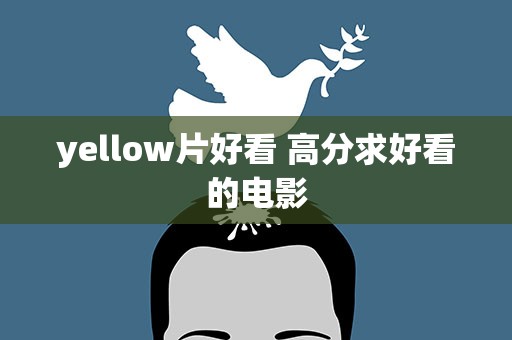 yellow片好看 高分求好看的电影