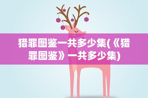猎罪图鉴一共多少集(《猎罪图鉴》一共多少集)