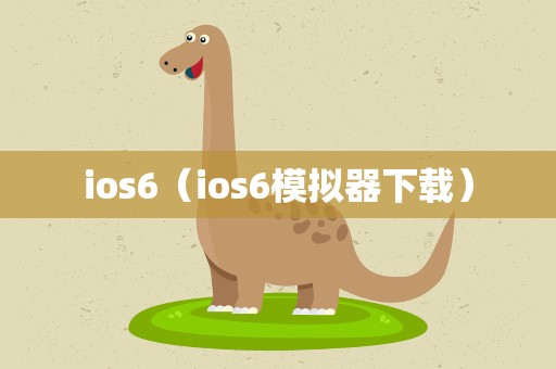 ios6（ios6模拟器下载）