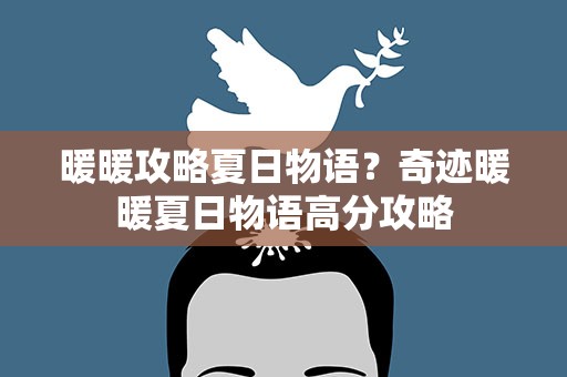 暖暖攻略夏日物语？奇迹暖暖夏日物语高分攻略