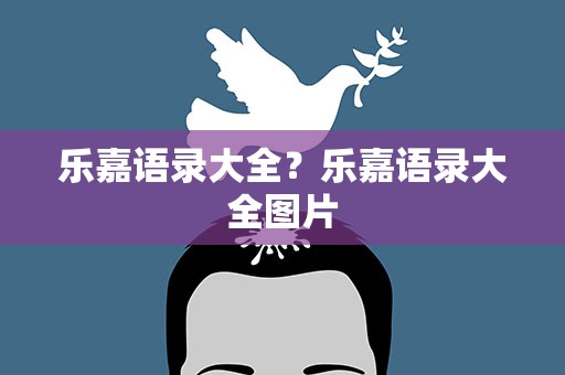 乐嘉语录大全？乐嘉语录大全图片