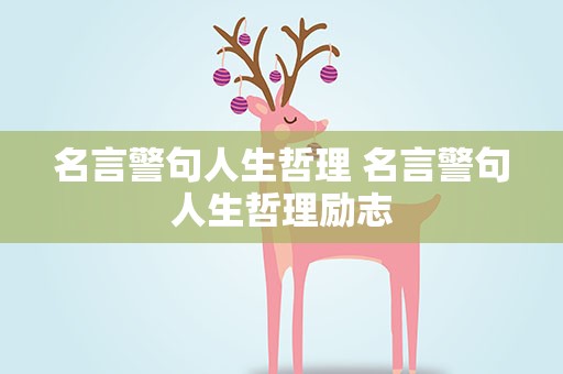 名言警句人生哲理 名言警句人生哲理励志