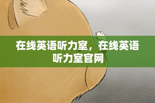 在线英语听力室，在线英语听力室官网
