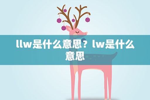 llw是什么意思？lw是什么意思