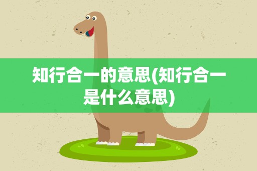 知行合一的意思(知行合一是什么意思)