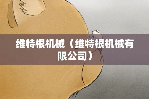 维特根机械（维特根机械有限公司）