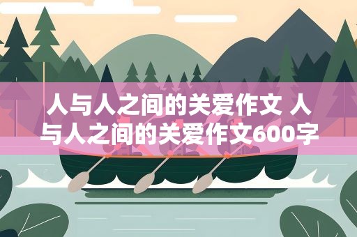 人与人之间的关爱作文 人与人之间的关爱作文600字