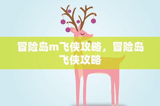 冒险岛m飞侠攻略，冒险岛飞侠攻略