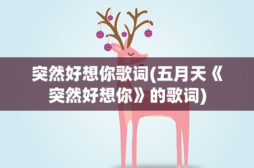 突然好想你歌词(五月天《突然好想你》的歌词)