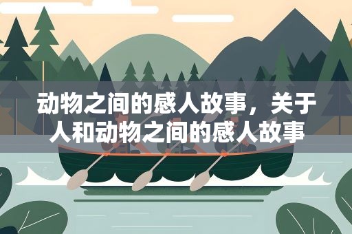 动物之间的感人故事，关于人和动物之间的感人故事