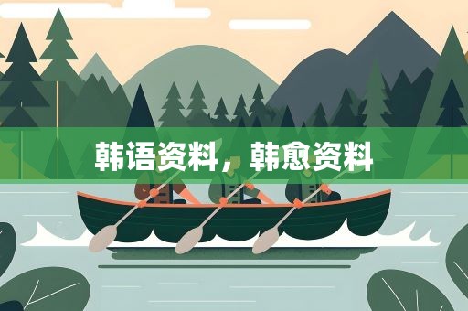 韩语资料，韩愈资料