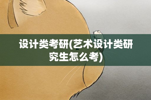 设计类考研(艺术设计类研究生怎么考)