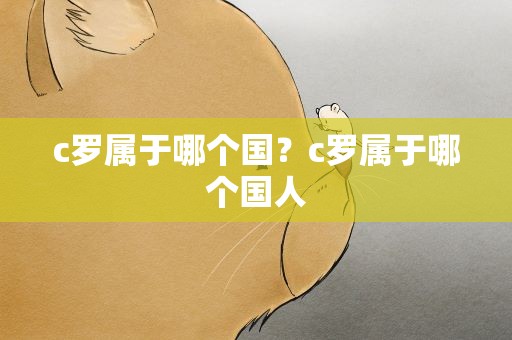 c罗属于哪个国？c罗属于哪个国人