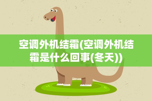 空调外机结霜(空调外机结霜是什么回事(冬天))