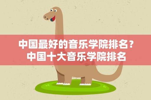 中国最好的音乐学院排名？中国十大音乐学院排名