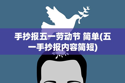 手抄报五一劳动节 简单(五一手抄报内容简短)