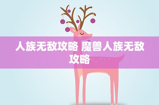 人族无敌攻略 魔兽人族无敌攻略
