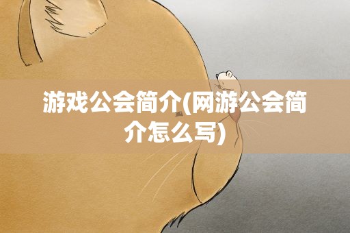游戏公会简介(网游公会简介怎么写)