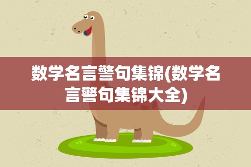 数学名言警句集锦(数学名言警句集锦大全)