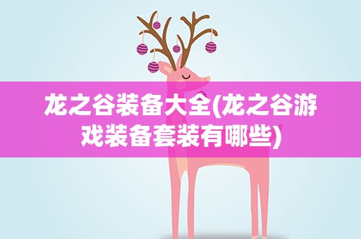 龙之谷装备大全(龙之谷游戏装备套装有哪些)