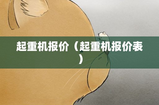 起重机报价（起重机报价表）
