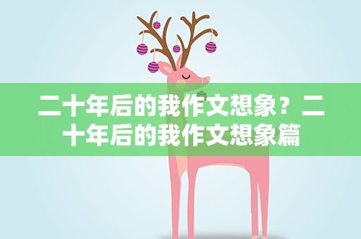 二十年后的我作文想象？二十年后的我作文想象篇