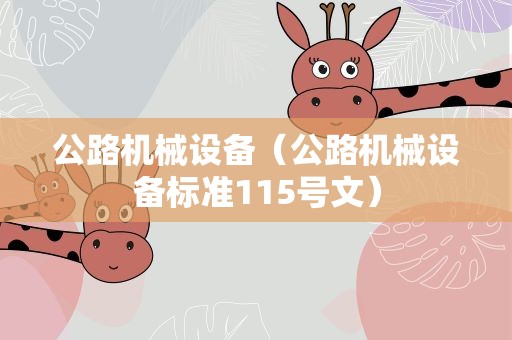 公路机械设备（公路机械设备标准115号文）