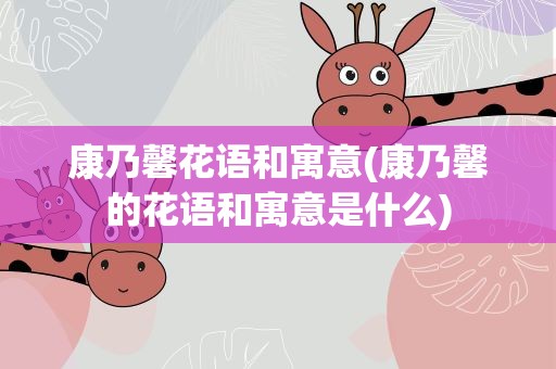 康乃馨花语和寓意(康乃馨的花语和寓意是什么)