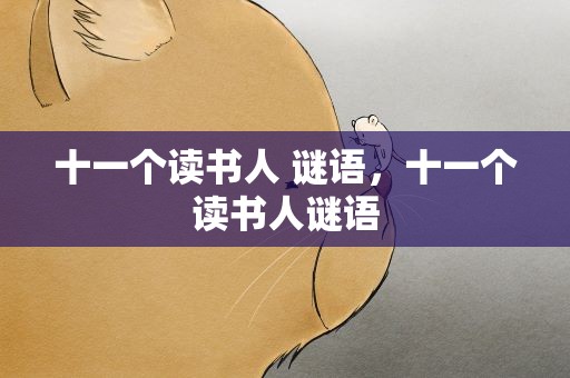 十一个读书人 谜语，十一个读书人谜语