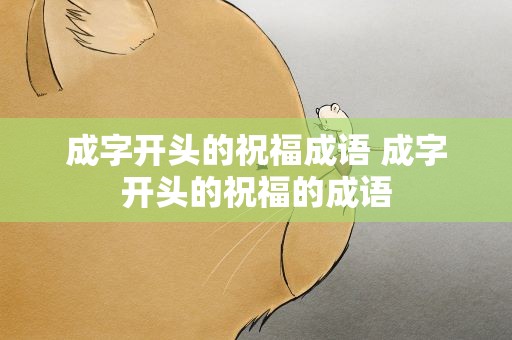成字开头的祝福成语 成字开头的祝福的成语