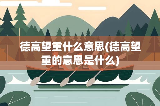 德高望重什么意思(德高望重的意思是什么)